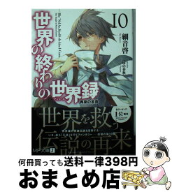 楽天市場 世界の終わりの世界録 10の通販