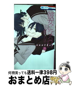 【中古】 彼女になる日another 3 / 小椋アカネ / 白泉社 [コミック]【宅配便出荷】