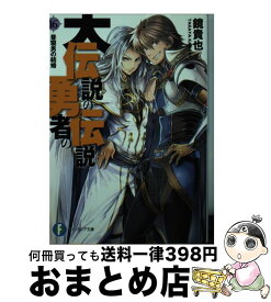 楽天市場 大伝説の勇者の伝説 17の通販