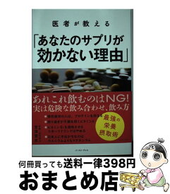 【中古】 医者が教える「あなたのサプリが効かない理由」 / 宮澤賢史 / イースト・プレス [単行本（ソフトカバー）]【宅配便出荷】