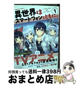 【中古】 異世界はスマートフォンとともに。 / そと / KADOKAWA [コミック]【宅配便出荷】