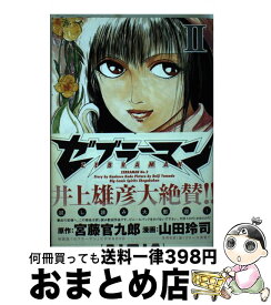 【中古】 ゼブラーマン 2 / 宮藤 官九郎, 山田 玲司 / 小学館 [コミック]【宅配便出荷】