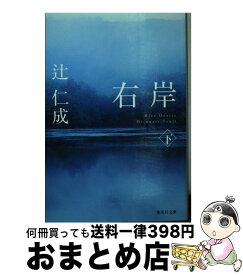 【中古】 右岸 下 / 辻 仁成 / 集英社 [文庫]【宅配便出荷】