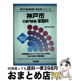 【中古】 神戸市の専門教養家庭科 2012年度版 / 協同出版 / 協同出版 [単行本]【宅配便出荷】