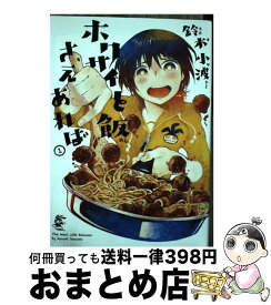 【中古】 ホクサイと飯さえあれば 1 / 鈴木 小波 / 講談社 [コミック]【宅配便出荷】