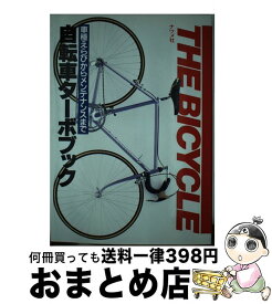 楽天市場 自転車 メンテナンス 本 雑誌 コミック の通販 楽天市場 自転車 メンテナンス 本 雑誌 コミック の通販