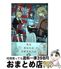 【中古】 Roidーロイドー 1 / しろし / 一迅社 [コミック]【宅配便出荷】