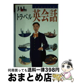 【中古】 JALトラベル英会話/日本航空文化事業センター/日本航空文化事業センター 文庫 / JALブランドコミュニケーション / JALブランドコミュニケーション [ペーパーバック]【宅配便出荷】