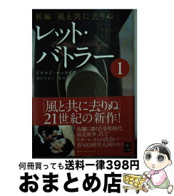 【中古】 レット・バトラー 新編・風と共に去りぬ 1 / ドナルド・マッケイグ, 池田 真紀子 / ゴマブックス [文庫]【宅配便出荷】