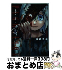 【中古】 PYGMALIONーピグマリオンー 1 / 渡辺千紘 / マッグガーデン [コミック]【宅配便出荷】