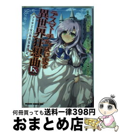 楽天市場 デスマーチからはじまる異世界狂想曲ex アリサ王女の異世界奮闘記の通販