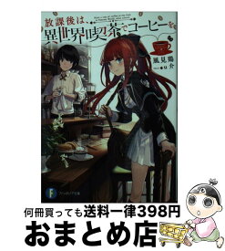 楽天市場 異世界 喫茶の通販