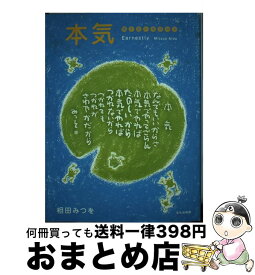 楽天市場 相田みつを 本気の通販