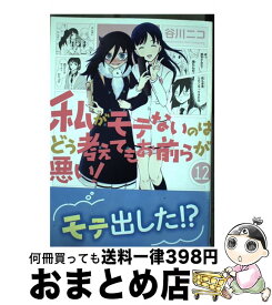 【中古】 私がモテないのはどう考えてもお前らが悪い！ 12 / 谷川ニコ / スクウェア・エニックス [コミック]【宅配便出荷】