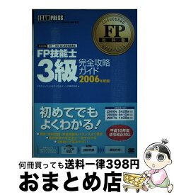 【中古】 FP技能士3級完全攻略ガイド ファイナンシャル・プランニング技能検定3級学習書 2006年度版 / FPアソシエイツ&コンサルティング / 翔泳社 [単行本]【宅配便出荷】