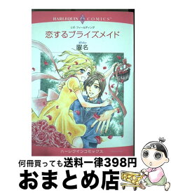 【中古】 恋するブライズメイド / 曜名, リズ・フィールディング / 宙出版 [コミック]【宅配便出荷】