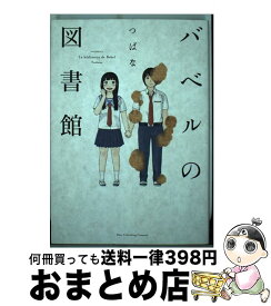 楽天市場 つばな バベルの通販