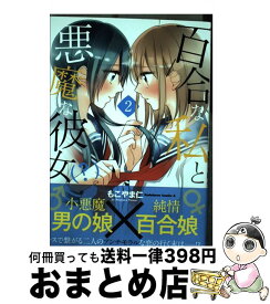 楽天市場 百合な私と悪魔な彼女 Kadokawaの通販