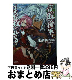 【中古】 常敗将軍、また敗れる / 北条新九郎, 伊藤宗一 / ホビージャパン [文庫]【宅配便出荷】