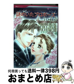 【中古】 謎めいたプロポーズ / キム ローレンス, いしかわ まみ / ハーレクイン [コミック]【宅配便出荷】