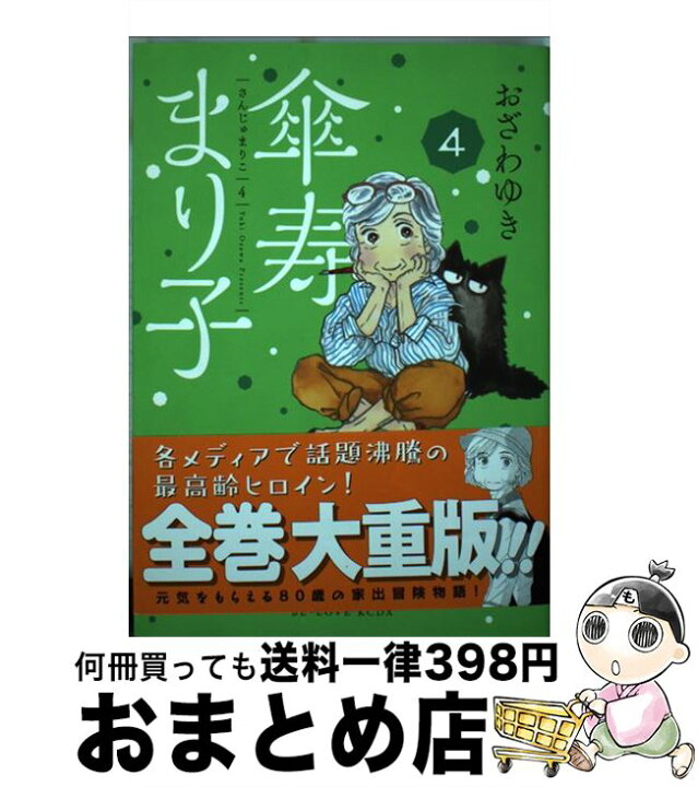 楽天市場 中古 傘寿まり子 ４ おざわ ゆき 講談社 コミック 宅配便出荷 もったいない本舗 おまとめ店