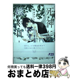 【中古】 死神に嫁ぐ日 1 / 椿 カヲリ / KADOKAWA [コミック]【宅配便出荷】