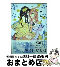 衰える 保存 版 秋山シノ キスの花束をキミに La Feve Jp