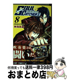 【中古】 SOUL　CATCHER（S） 8 / 神海 英雄 / 集英社 [コミック]【宅配便出荷】