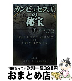 【中古】 カンビュセス王の秘宝 下 / ポール サスマン, Paul Sussman, 篠原 慎 / KADOKAWA [文庫]【宅配便出荷】