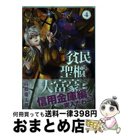 【中古】 貧民、聖櫃、大富豪 4 / 高橋 慶太郎 / 小学館 [コミック]【宅配便出荷】