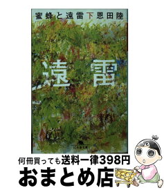 【中古】 蜜蜂と遠雷 下 / 恩田 陸 / 幻冬舎 [文庫]【宅配便出荷】