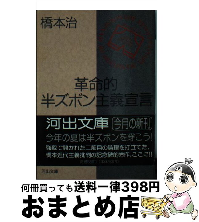 楽天市場】【中古】 革命的半ズボン主義宣言 / 橋本 治 / 河出書房新社 