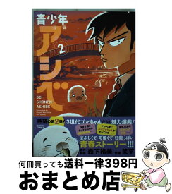 【中古】 青少年アシベ 2 / 笑平, 森下 裕美 / 双葉社 [コミック]【宅配便出荷】