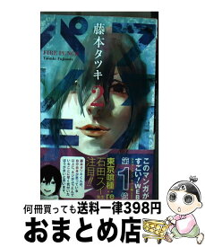 【中古】 ファイアパンチ 2 / 藤本 タツキ / 集英社 [コミック]【宅配便出荷】