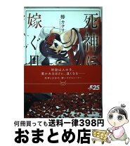 楽天市場】死神に嫁ぐ日の通販 