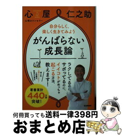 【中古】 がんばらない成長論 自分らしく、楽しく生きてみよう / 心屋仁之助 / 学研プラス [単行本]【宅配便出荷】