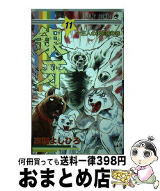 【中古】 銀牙ー流れ星銀ー 11 / 高橋 よしひろ / 集英社 [ペーパーバック]【宅配便出荷】