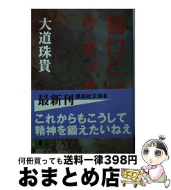 【中古】 傷口にはウオッカ / 大道 珠貴 / 講談社 [文庫]【宅配便出荷】