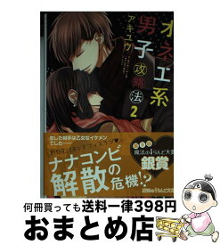 【中古】 オネエ系男子攻略法 2 / アキユウ / KADOKAWA [文庫]【宅配便出荷】