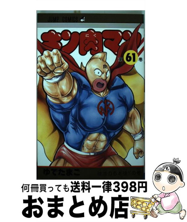 楽天市場 中古 キン肉マン 61 ゆでたまご 集英社 コミック 宅配便出荷 もったいない本舗 おまとめ店 楽天市場 中古 キン肉マン 61 ゆでたまご 集英社 コミック 宅配便出荷 もったいない本舗 おまとめ店