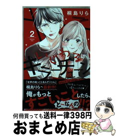 【中古】 いじわるキラーチューン 2 / 桐島 りら / 講談社 [コミック]【宅配便出荷】