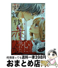 【中古】 放課後、恋した。 4 / 満井 春香 / 講談社 [コミック]【宅配便出荷】