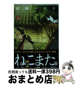 【中古】 ねこまた。 3 / 琥狗ハヤテ / 芳文社 [コミック]【宅配便出荷】