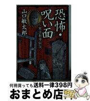 楽天市場】山口敏太郎の都市伝説 あなたの知らない世界の通販 