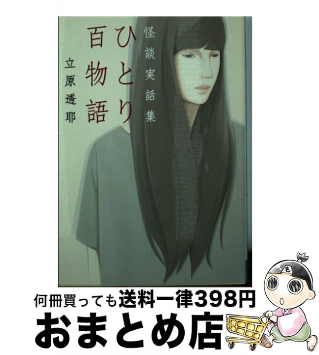 楽天市場 中古 ひとり百物語 怪談実話集 立原透耶 メディアファクトリー 文庫 宅配便出荷 もったいない本舗 おまとめ店