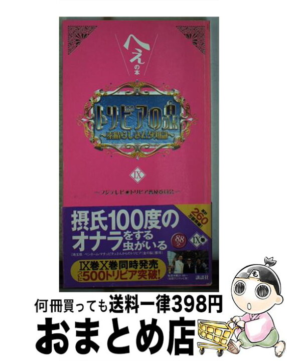 楽天市場 中古 トリビアの泉 へぇの本 素晴らしきムダ知識 第９巻 フジテレビトリビア普及委員会 講談社 単行本 ソフトカバー 宅配便出荷 もったいない本舗 おまとめ店