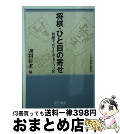 楽天市場 将棋 ひと目の寄せの通販