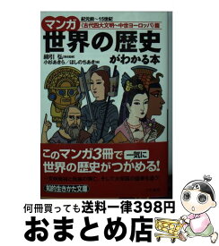 楽天市場 三笠書房 マンガ世界の歴史がわかる本の通販