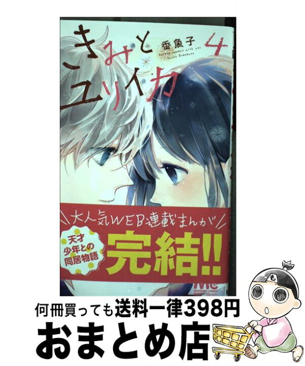楽天市場 中古 きみとユリイカ ４ 香魚子 集英社 コミック 宅配便出荷 もったいない本舗 おまとめ店