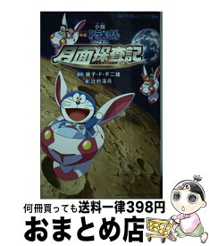 【中古】 小説映画ドラえもんのび太の月面探査記 / 辻村 深月 / 小学館 [新書]【宅配便出荷】